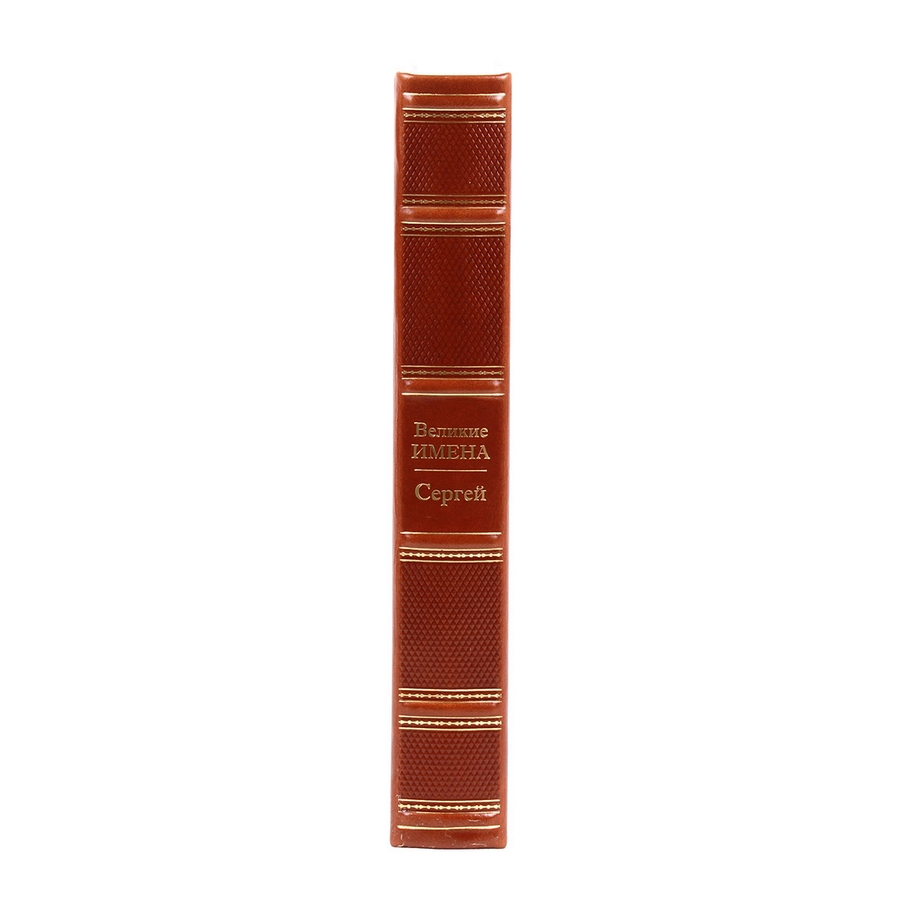 Книга Сергей (Великие имена)