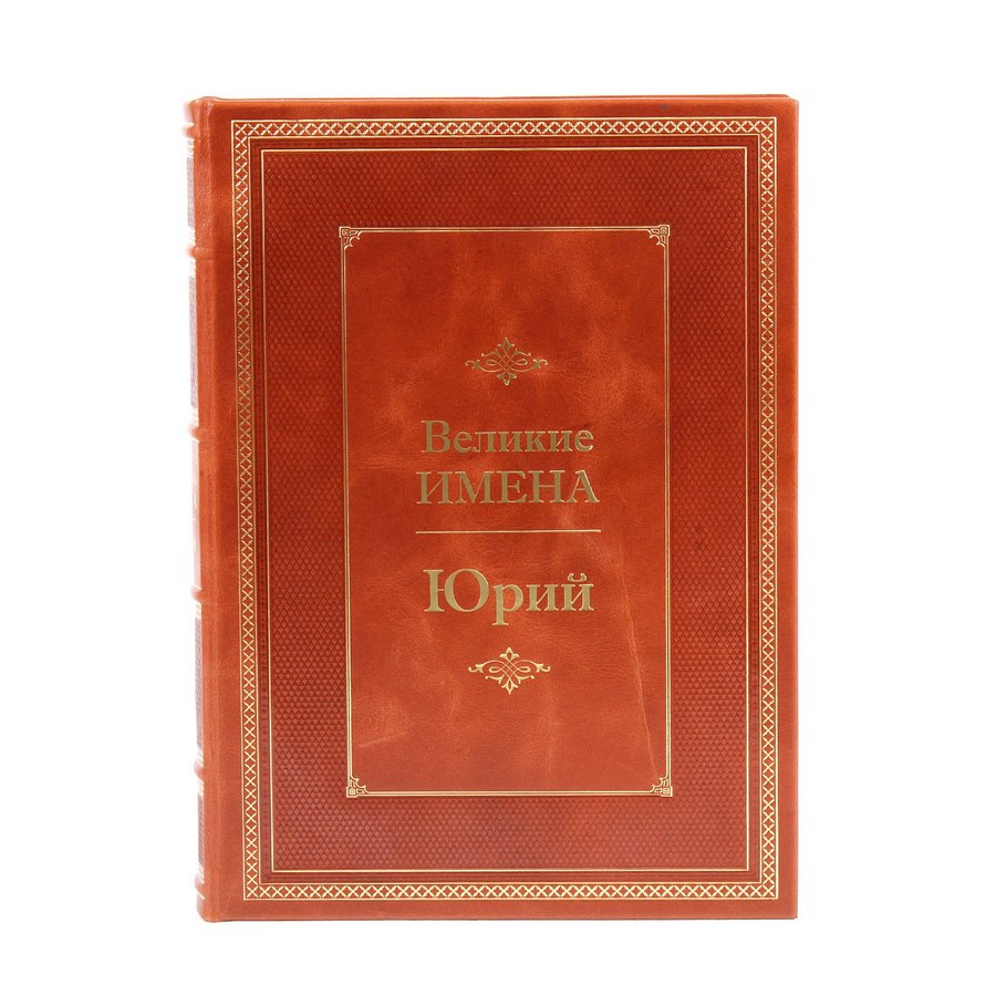 Книга Юрий (Великие имена)