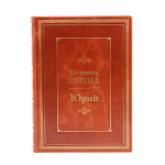 Книга Юрий (Великие имена)