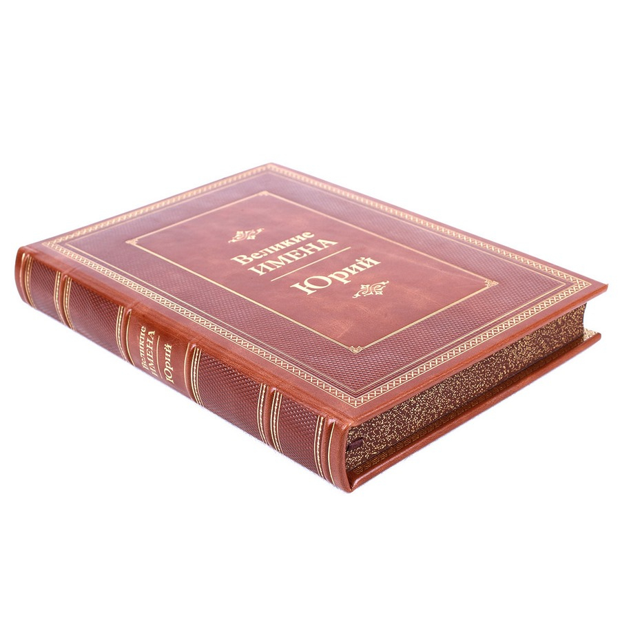Книга Юрий (Великие имена)