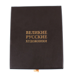 Книга Великие русские художники