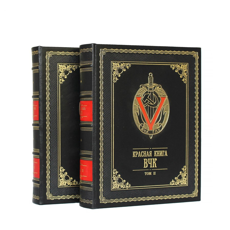 Красная книга ВЧК в 2 т.