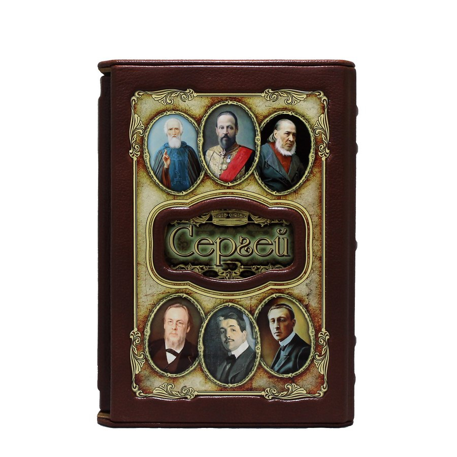 Сергей (Великие имена)