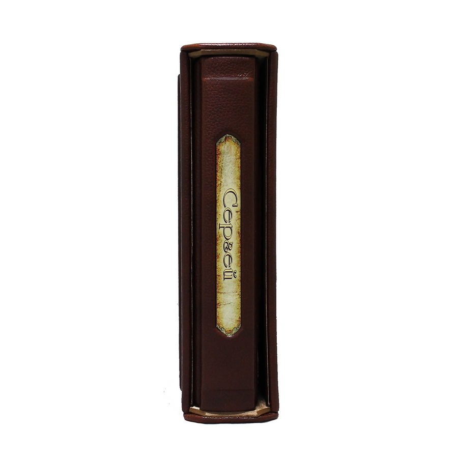 Сергей (Великие имена)