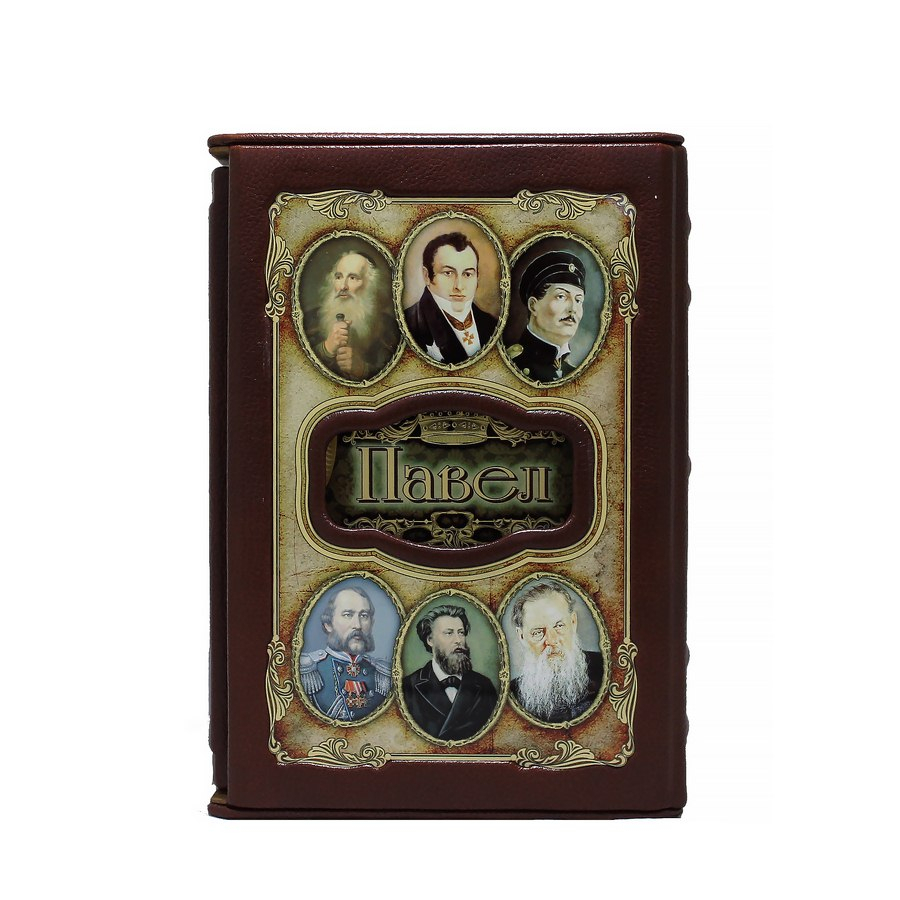 Павел (Великие имена)