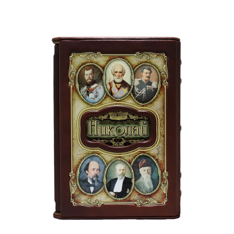 Николай (Великие имена)