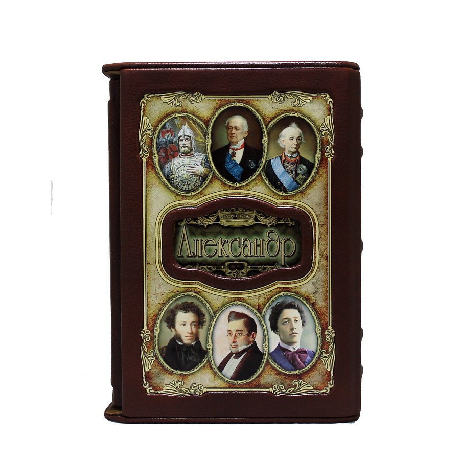 Александр (Великие имена)