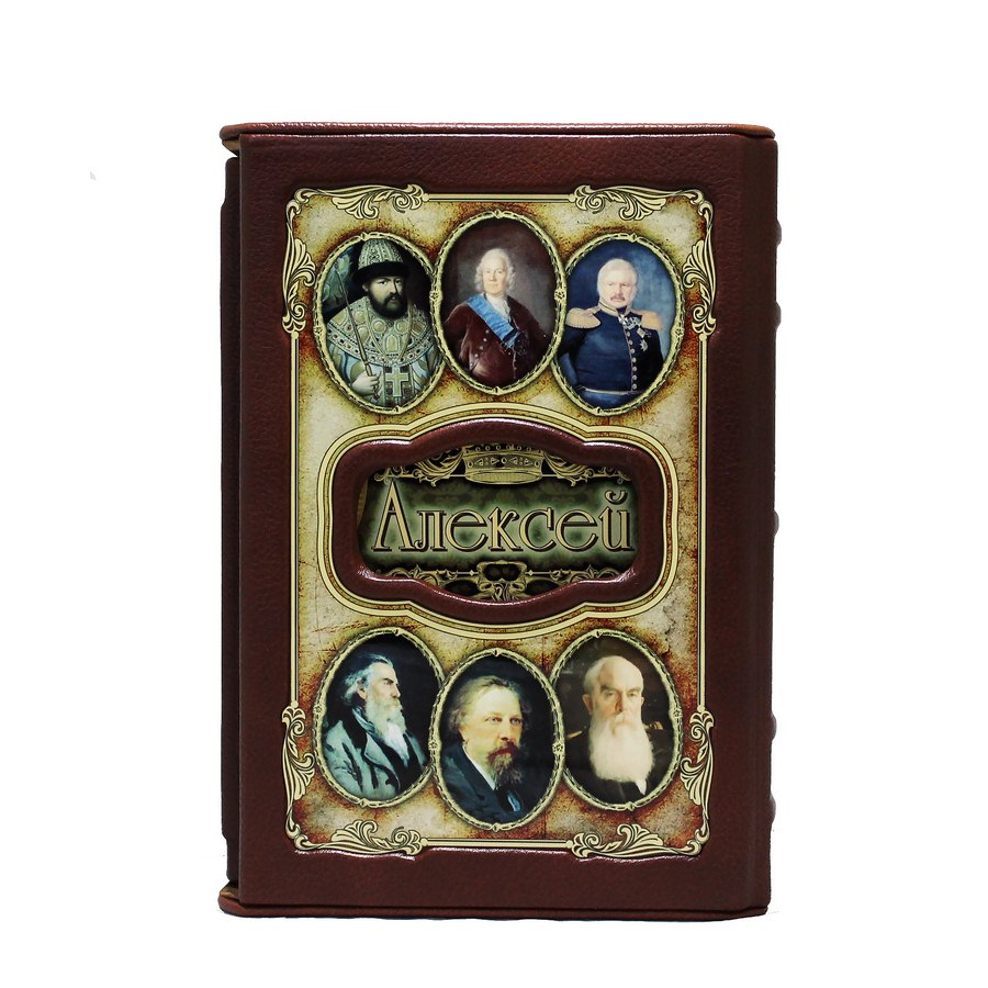 Алексей (Великие имена)