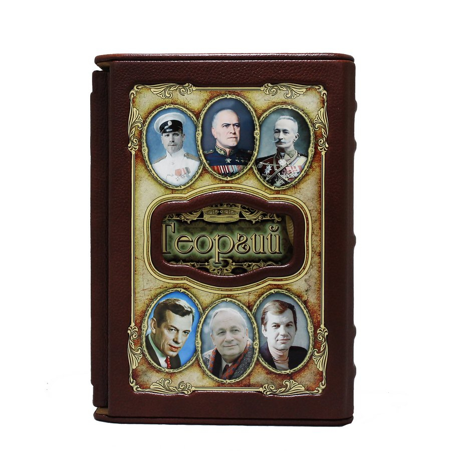 Георгий (Великие имена)