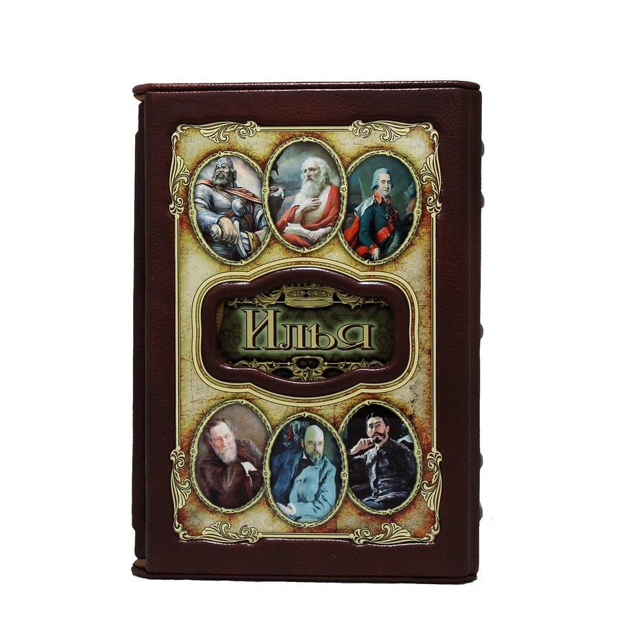 Илья (Великие имена)