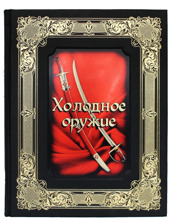Подарочная книга "Холодное оружие"