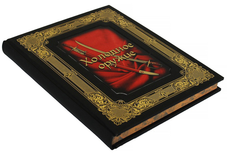 Подарочная книга "Холодное оружие"