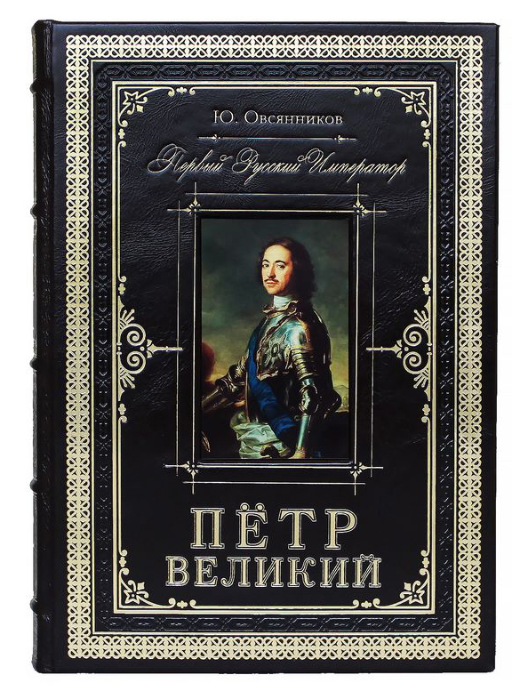 Подарочная книга "Петр Великий. Первый русский император"