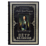 Подарочная книга "Петр Великий. Первый русский император"