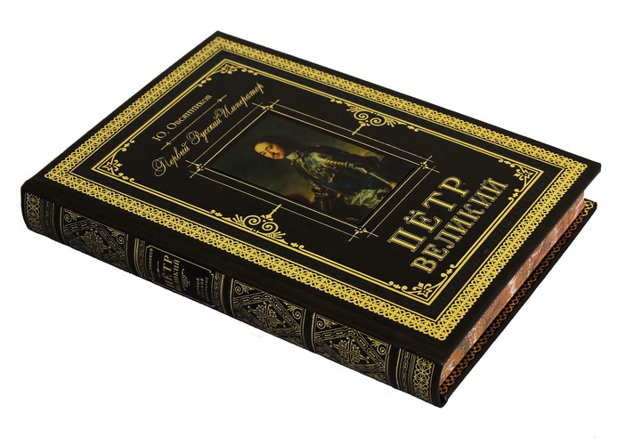 Подарочная книга "Петр Великий. Первый русский император"