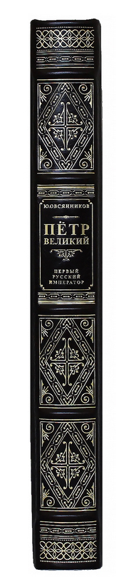 Подарочная книга "Петр Великий. Первый русский император"