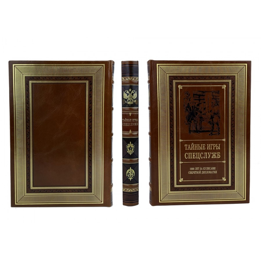Подарочная книга "Тайные игры спецслужб"