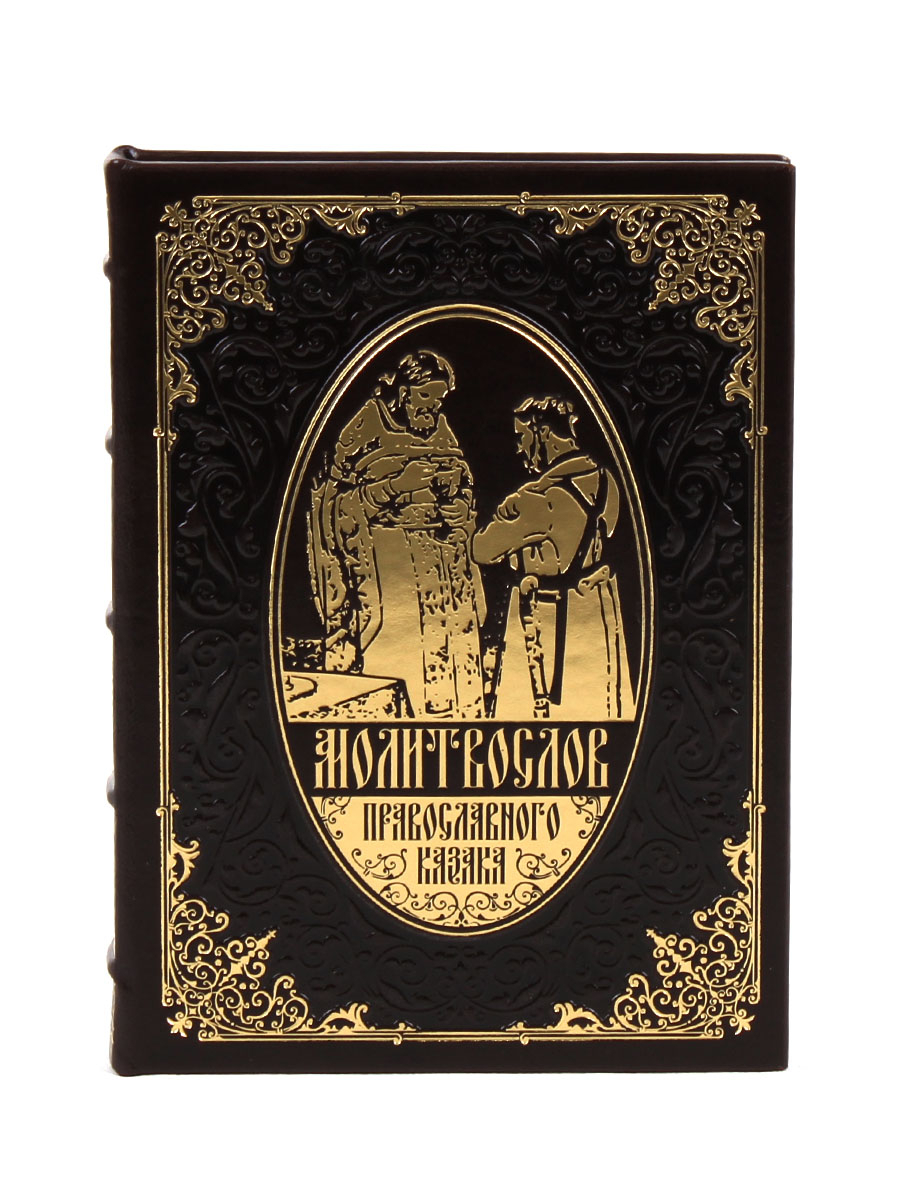Книга "Молитвослов православного казака"