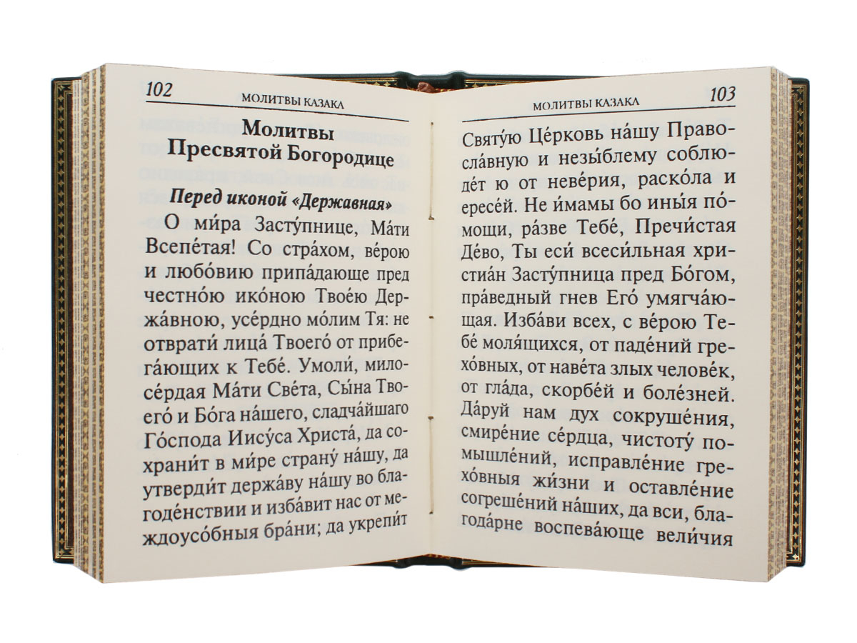 Книга "Молитвослов православного казака"