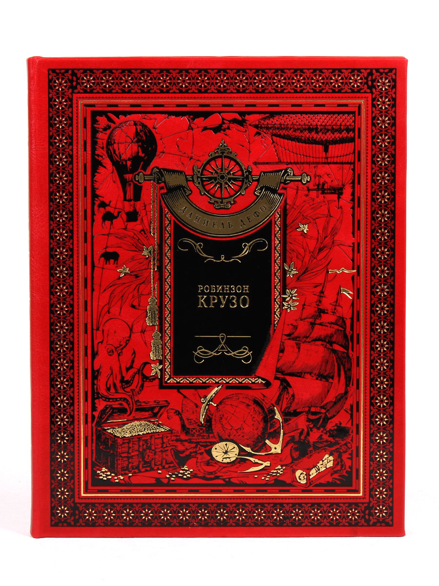 Книга "Робинзон Крузо" Даниель Дефо