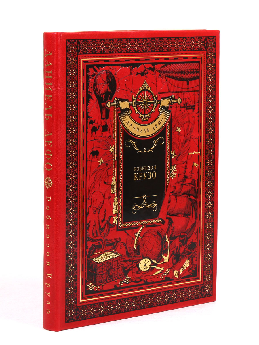 Книга "Робинзон Крузо" Даниель Дефо