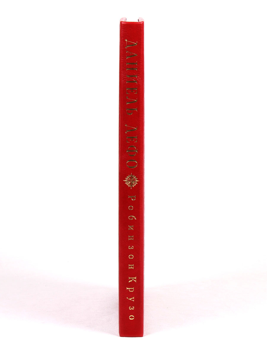 Книга "Робинзон Крузо" Даниель Дефо