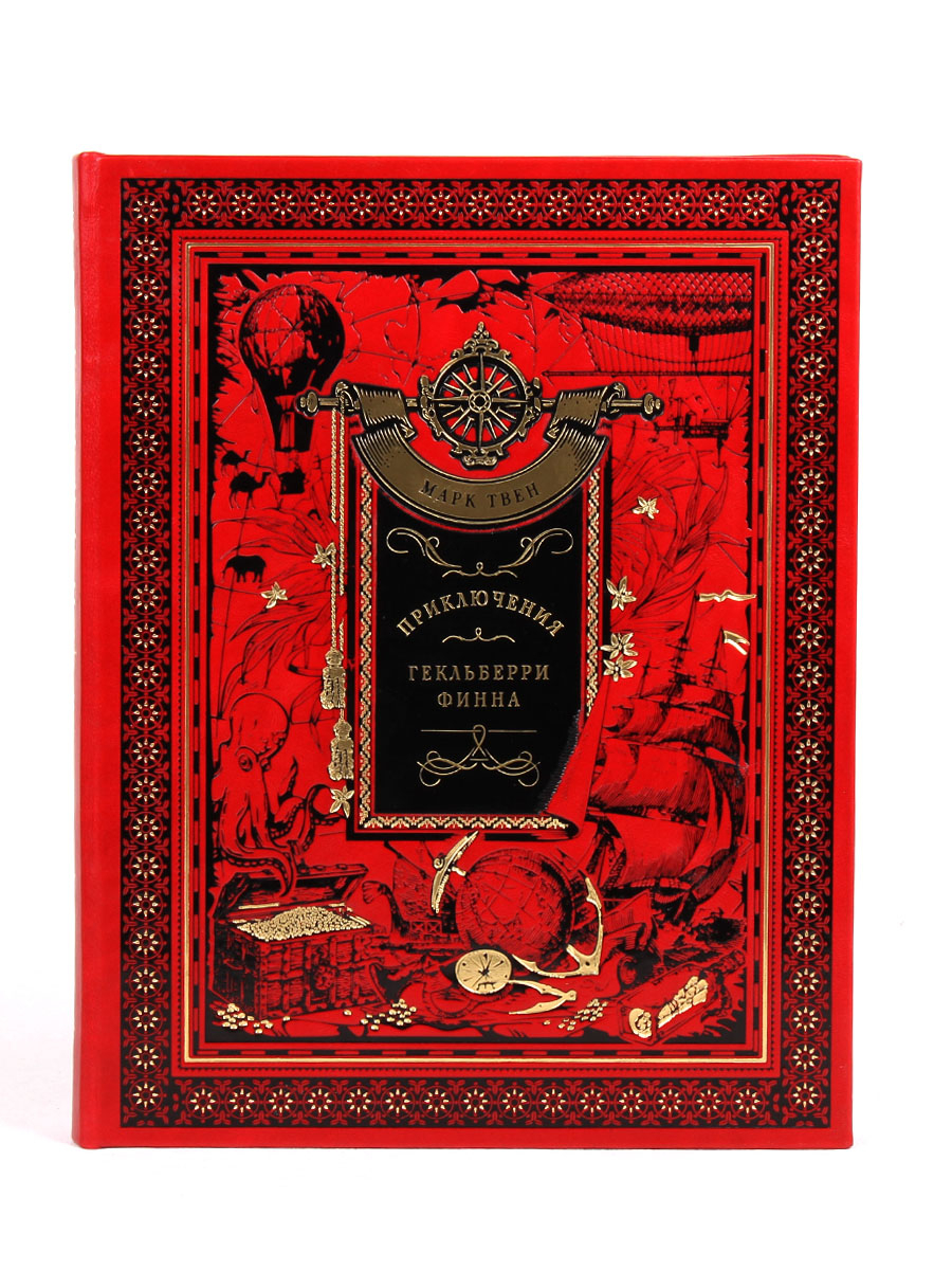 Книга "Приключения Гекльберри Финна" Марк Твен