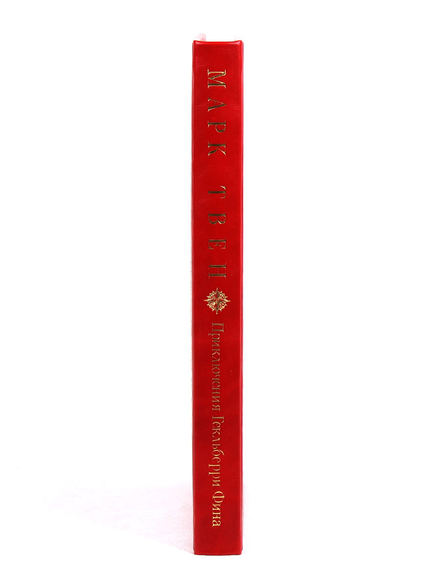 Книга "Приключения Гекльберри Финна" Марк Твен