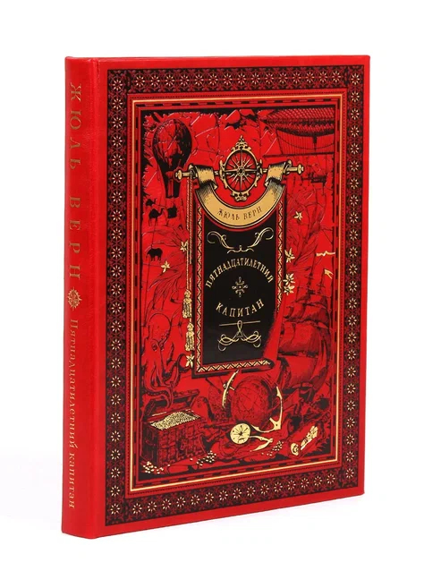 Книга "Пятнадцатилетний капитан" Жюль Верн