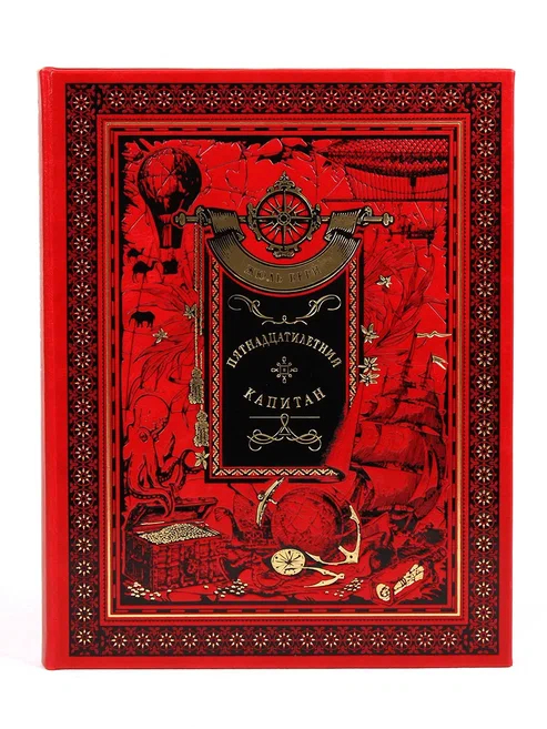 Книга "Пятнадцатилетний капитан" Жюль Верн