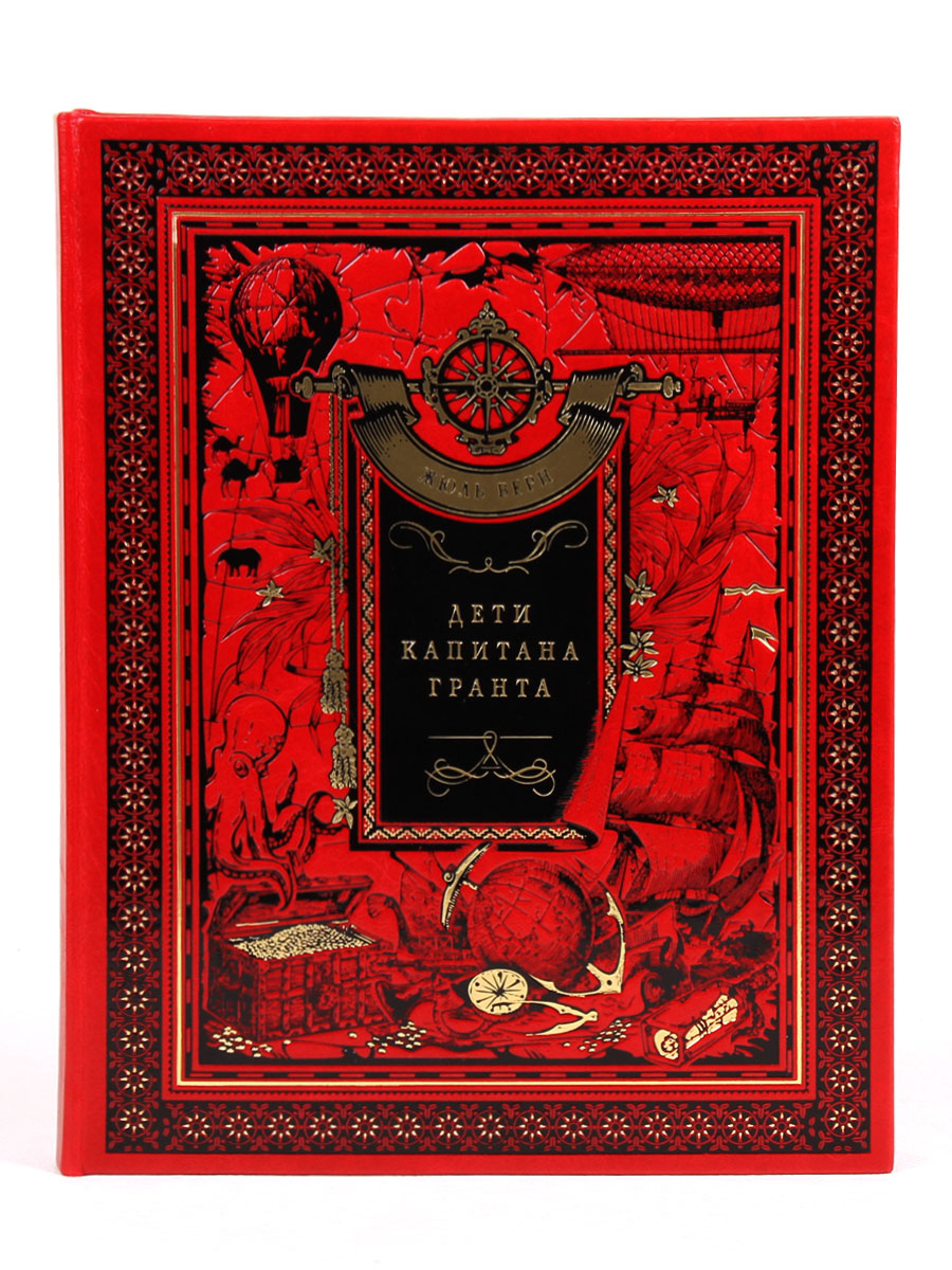Книга "Дети Капитана Гранта" Жюль Верн