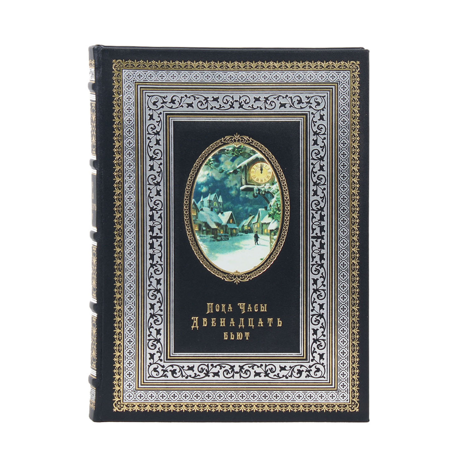 Книга "Пока часы двенадцать бьют"