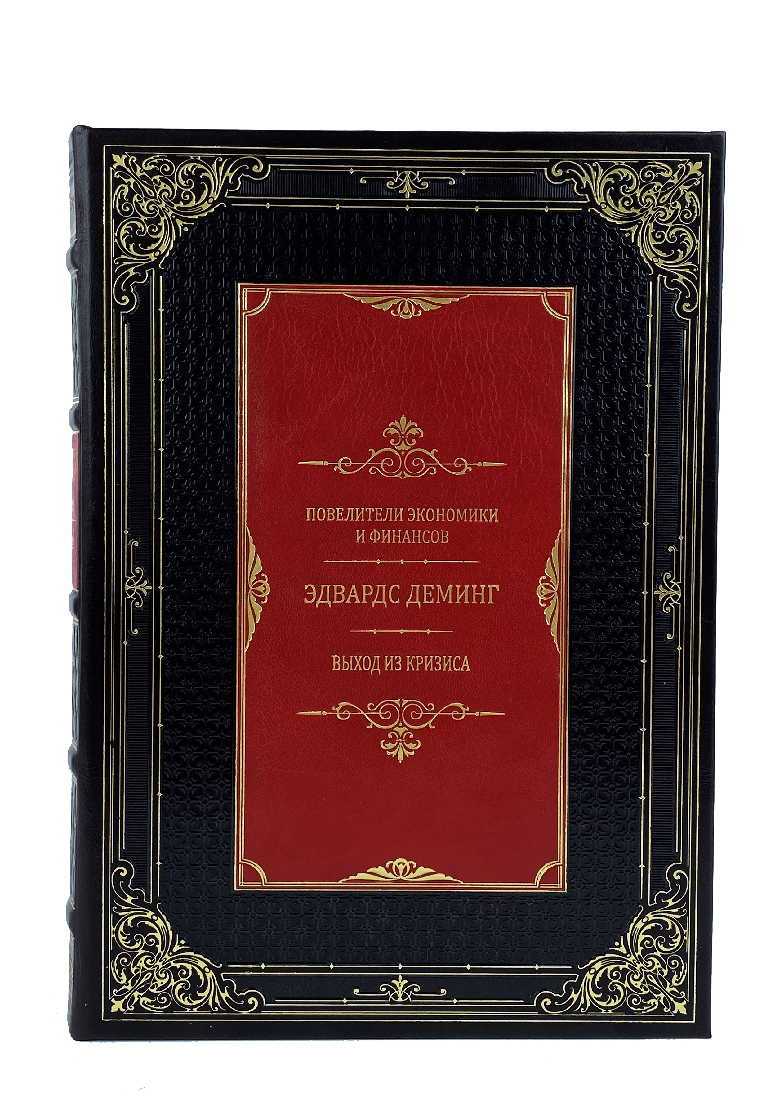 Книга "Повелители финансов и экономики" Деминг Э. Выход из кризиса