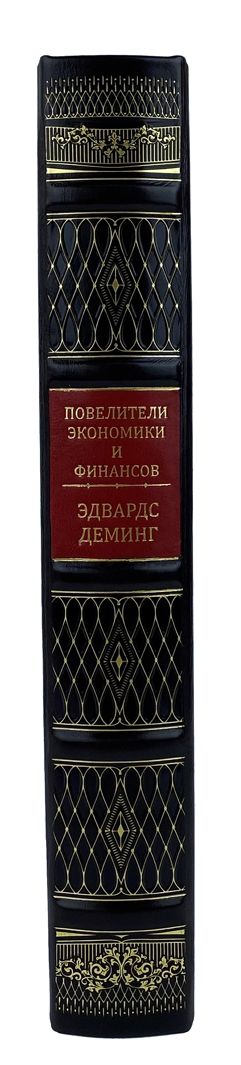 Книга "Повелители финансов и экономики" Деминг Э. Выход из кризиса