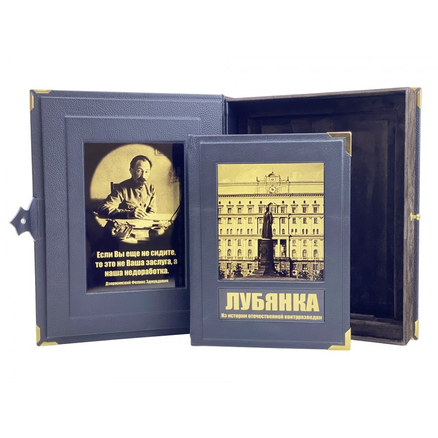 Книга "Лубянка. Из истории отечественной контрразведки" (в коробе)