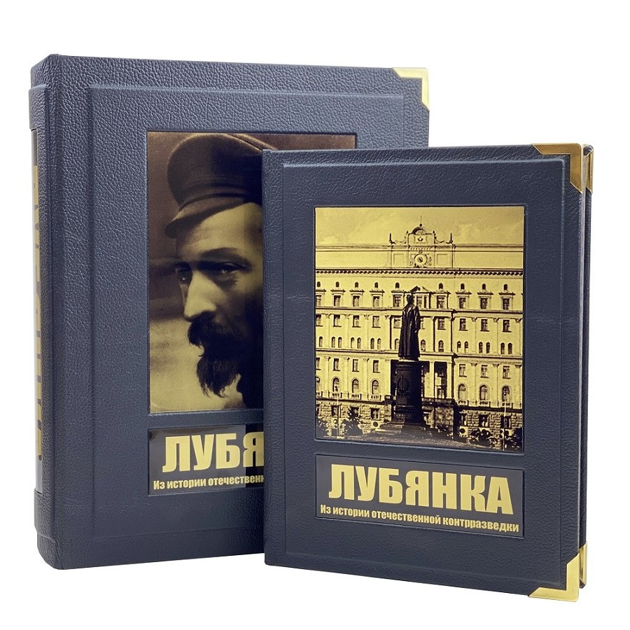 Книга "Лубянка. Из истории отечественной контрразведки" (в коробе)
