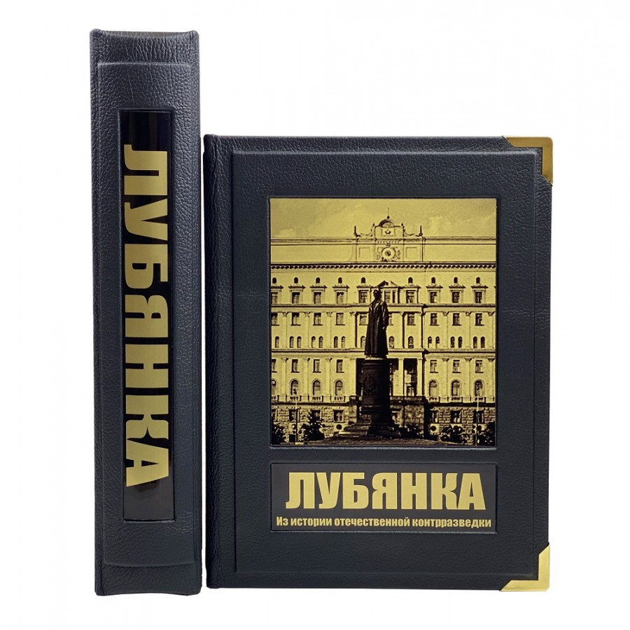 Книга "Лубянка. Из истории отечественной контрразведки" (в коробе)