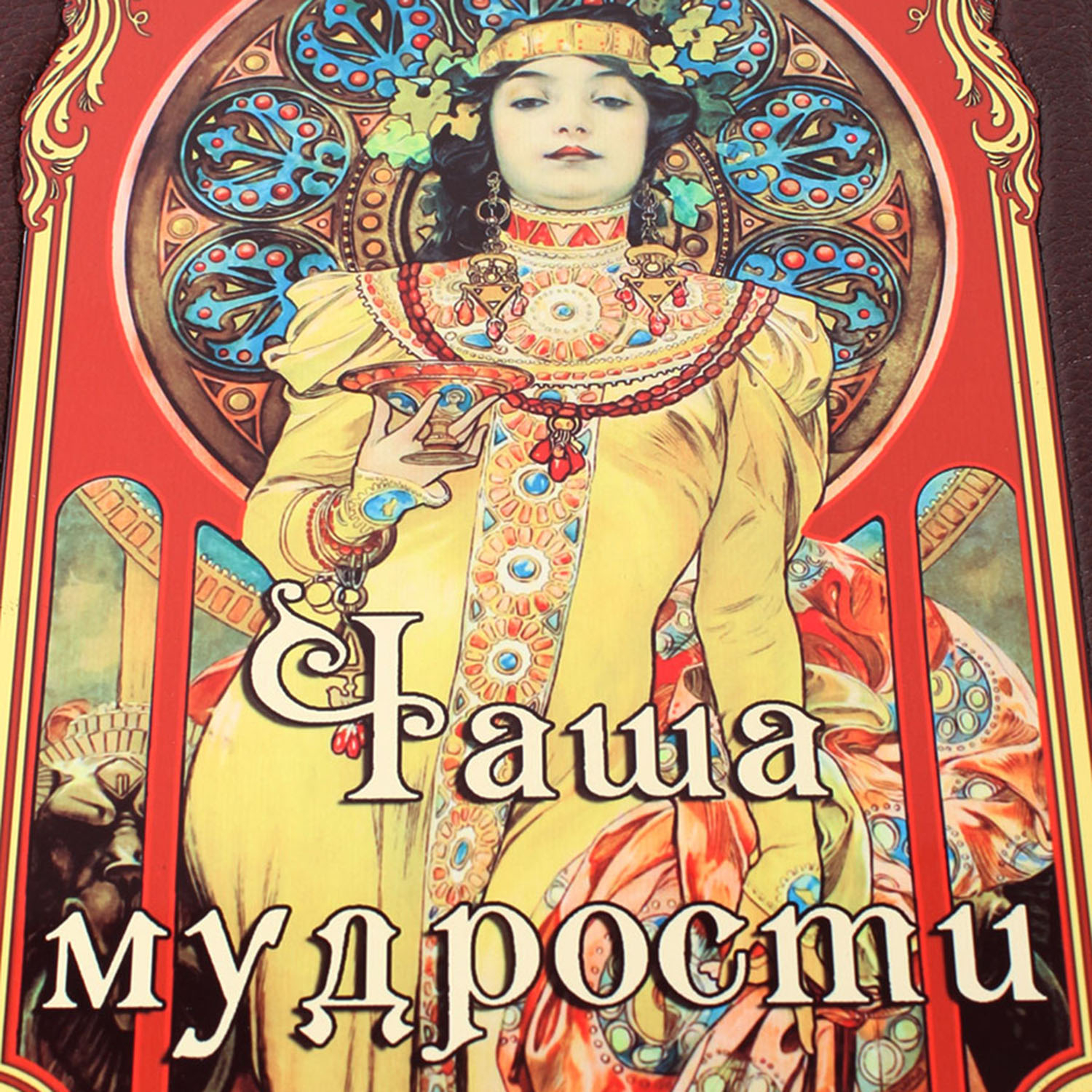 Книга "Чаша мудрости" Ирина Говердовская