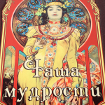 Книга "Чаша мудрости" Ирина Говердовская