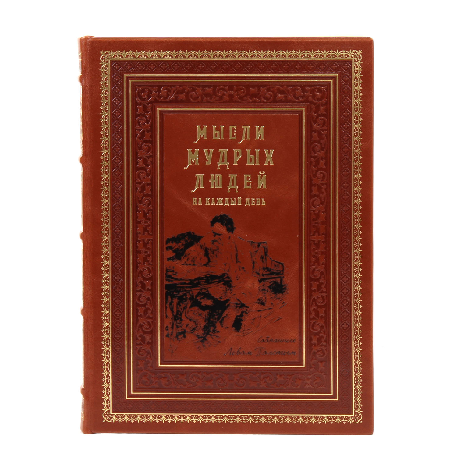 Книга "Мысли мудрых людей на каждый день"