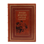 Книга "Мысли мудрых людей на каждый день"