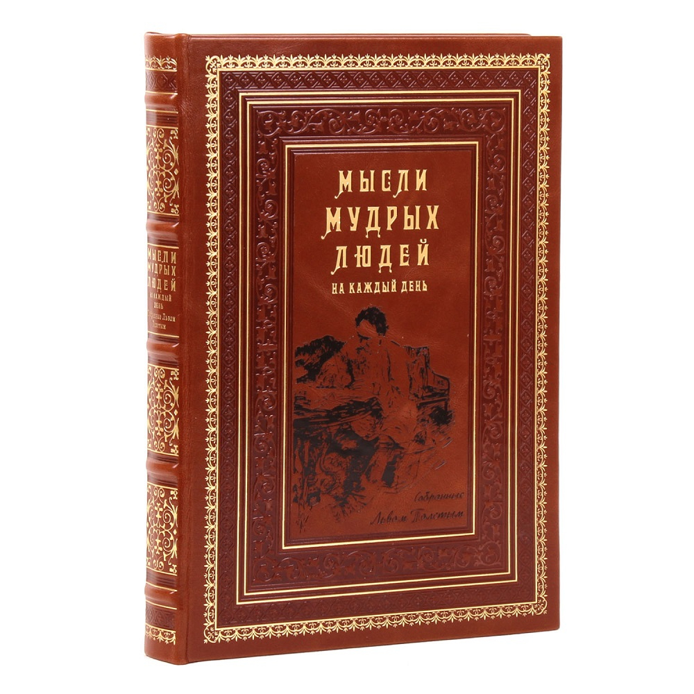 Книга "Мысли мудрых людей на каждый день"
