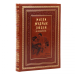 Книга "Мысли мудрых людей на каждый день"