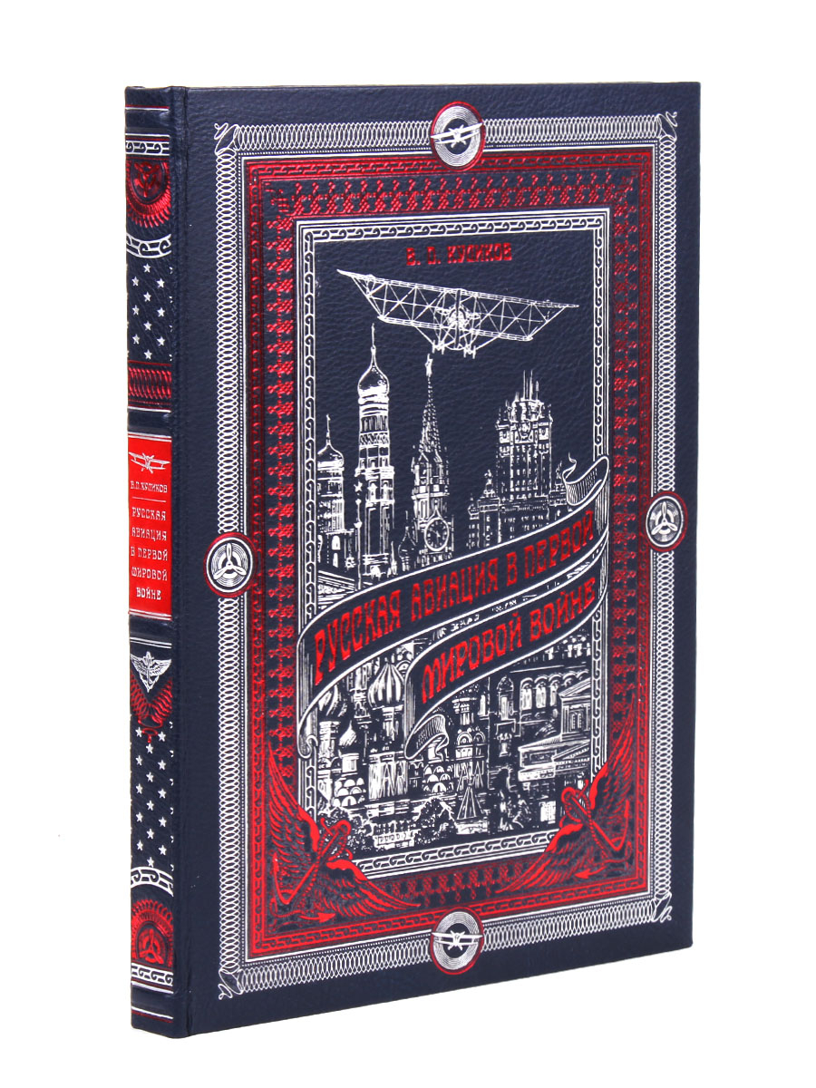 Книга "Русская авиация в первой мировой войне" В. Куликов