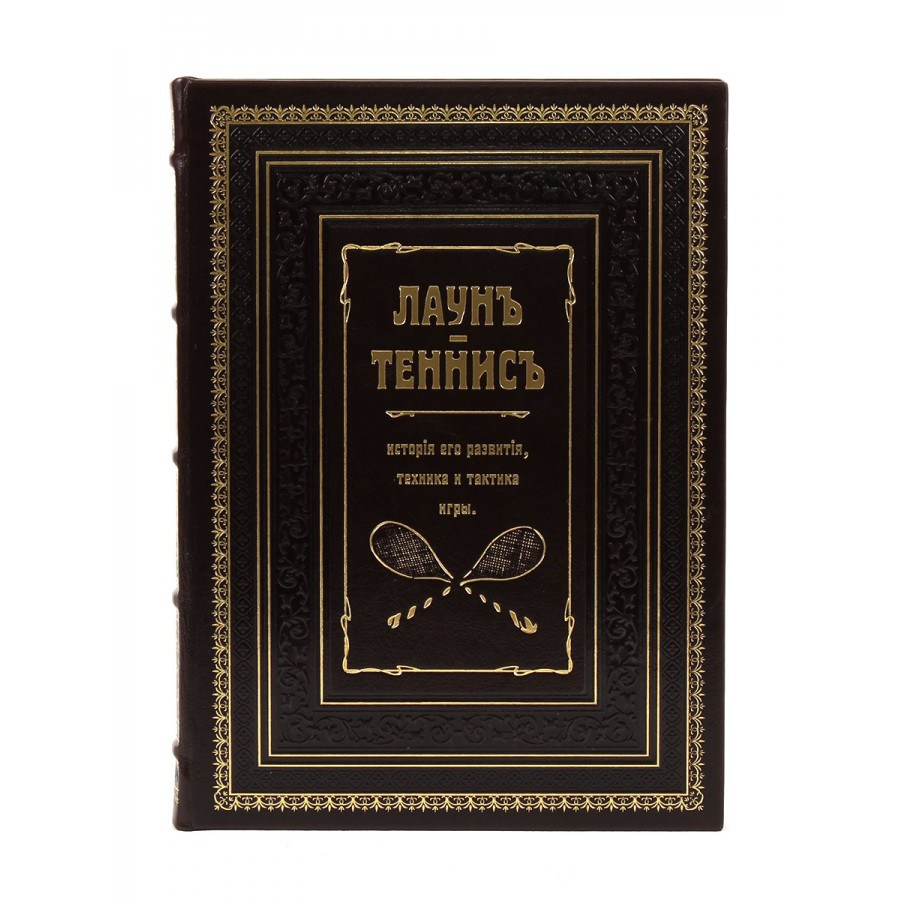 Книга "Лаун. Теннис. История его развития, техника и тактика игры"