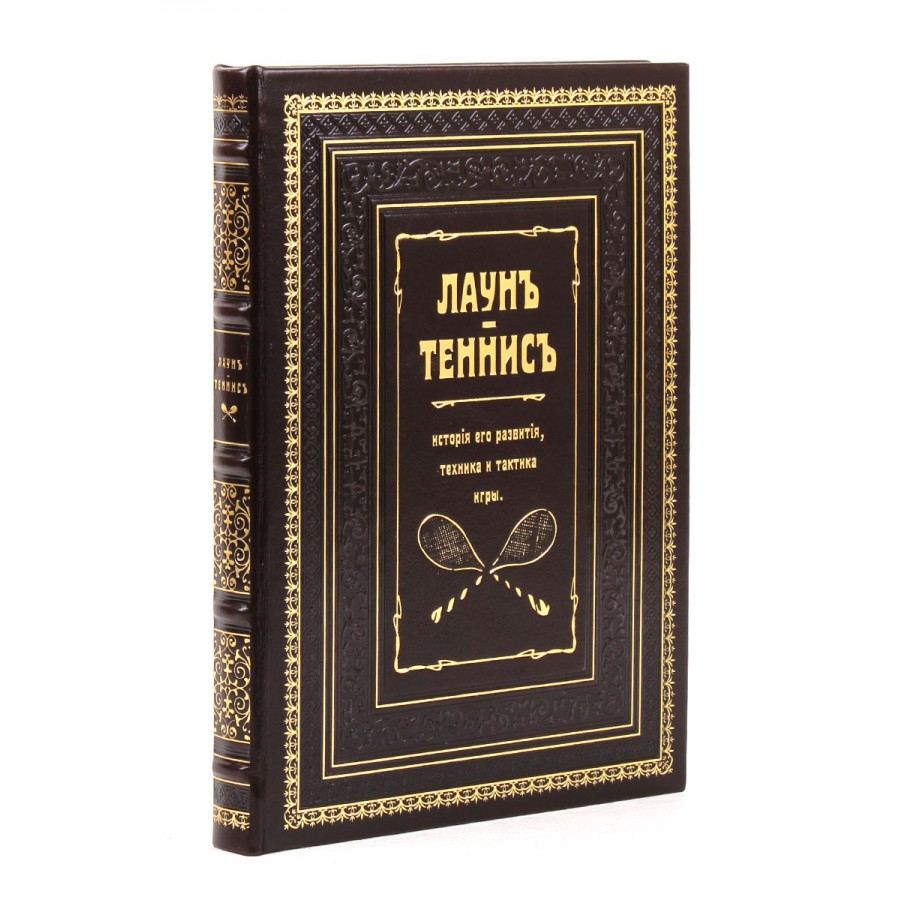 Книга "Лаун. Теннис. История его развития, техника и тактика игры"