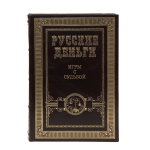 Книга "Русские деньги"
