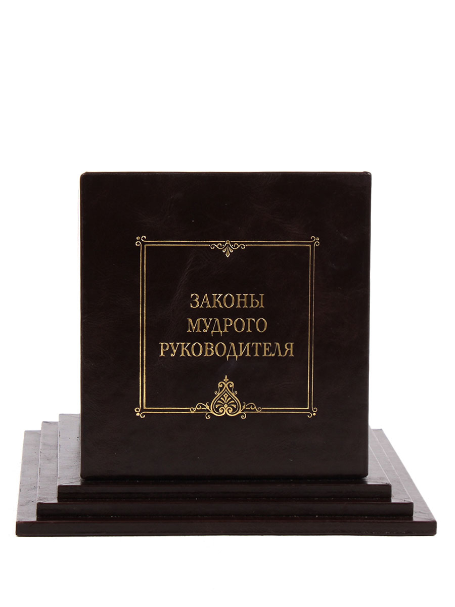 Книга "Законы мудрого руководителя"