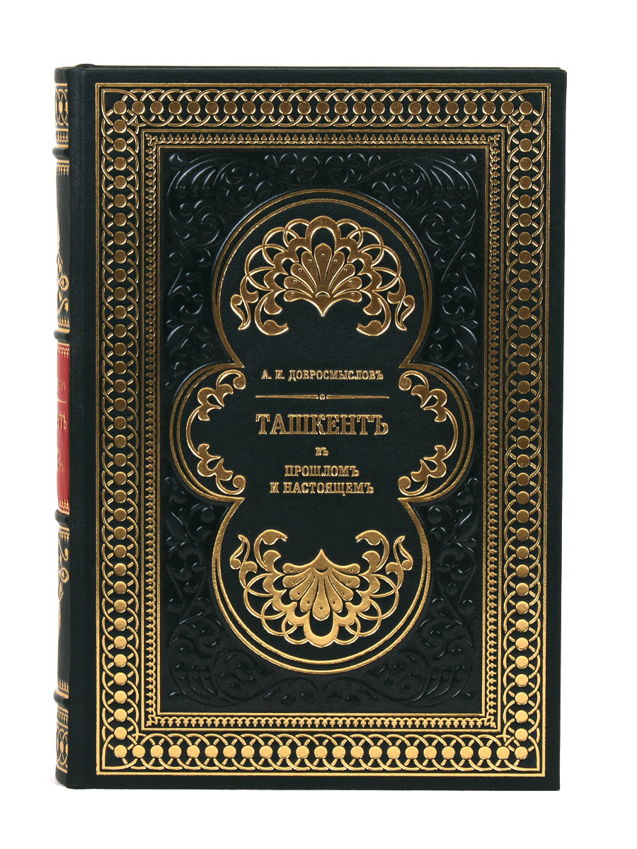 Книга "Ташкент. В его прошлом и настоящем" А. И. Добромыслов