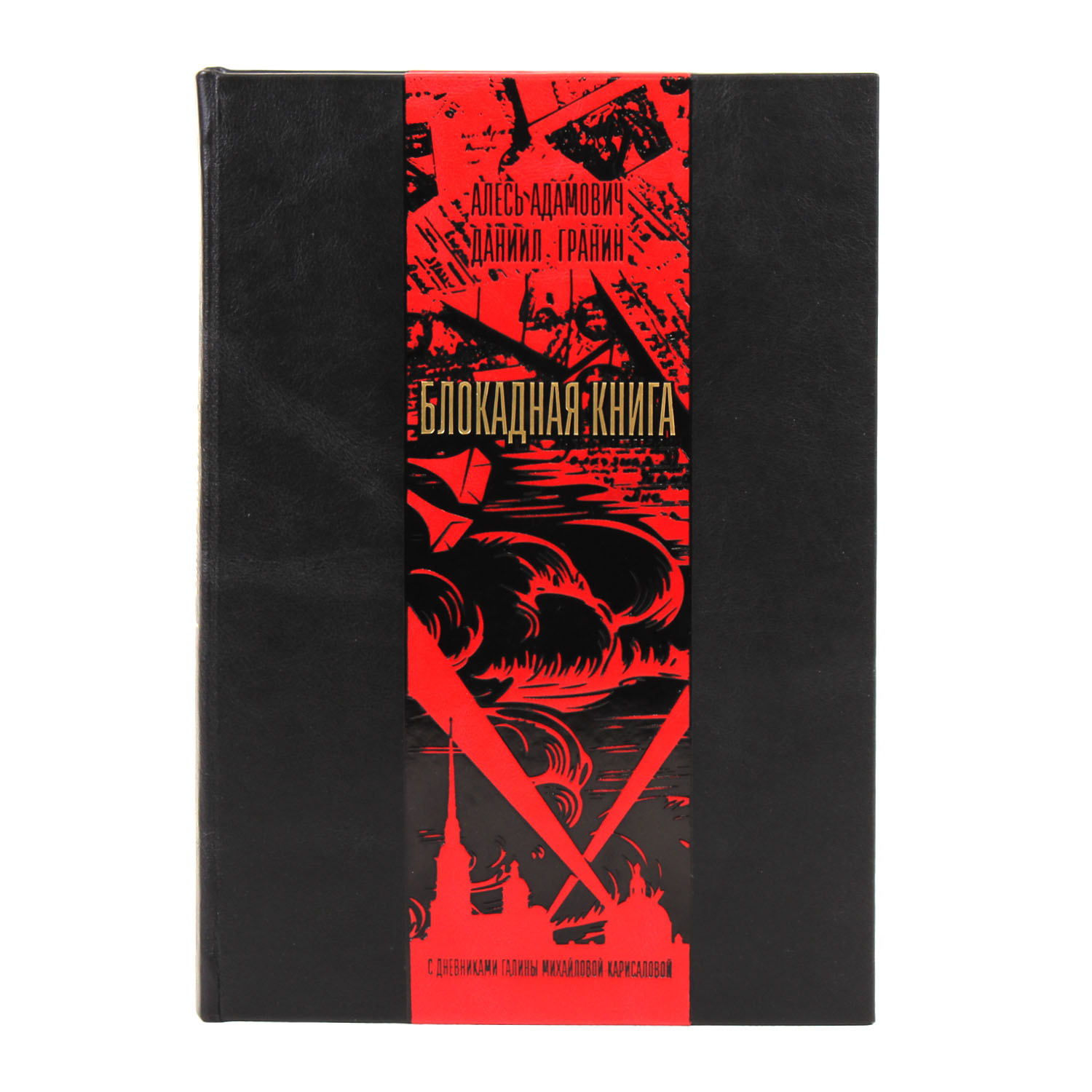 Книга "Блокадная книга"